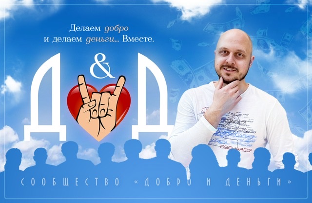 [Дмитрий Коренко] Сообщество «Добро и Деньги» (202_0.jpg